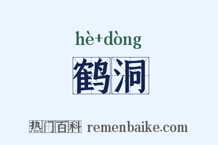 鹤洞是什么意思的图片